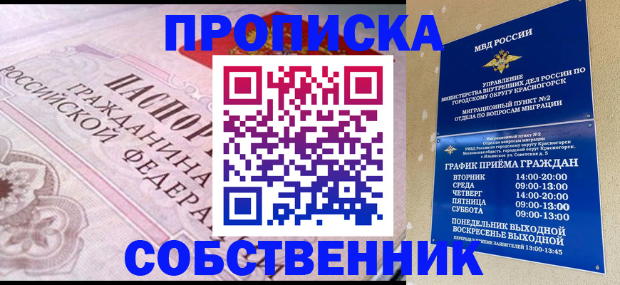 прописка от собственника в Советске